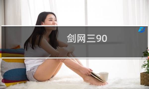剑网三90 95升级攻略