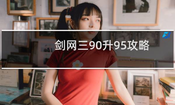 剑网三90升95攻略