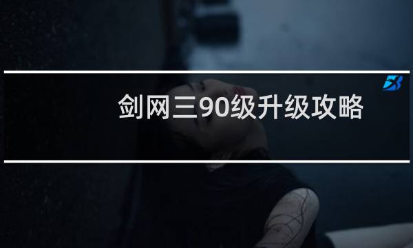 剑网三90级升级攻略