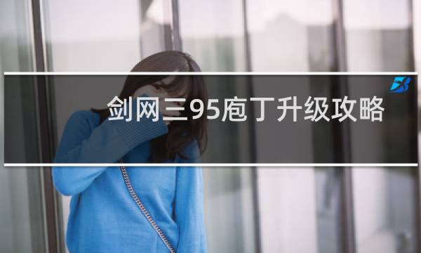 剑网三95庖丁升级攻略