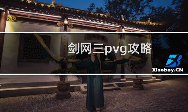 剑网三pvg攻略