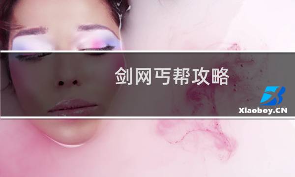 剑网丐帮攻略