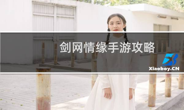 剑网情缘手游攻略