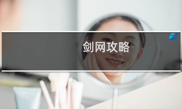 剑网攻略