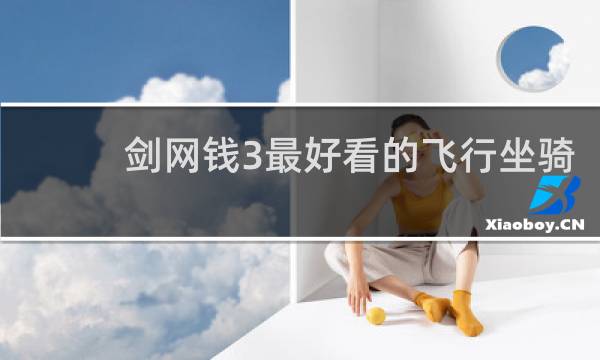 剑网钱3最好看的飞行坐骑