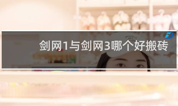 剑网1与剑网3哪个好搬砖