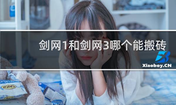 剑网1和剑网3哪个能搬砖