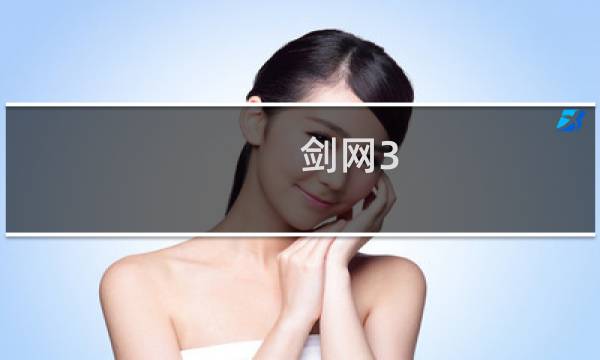 剑网3   怎么专精