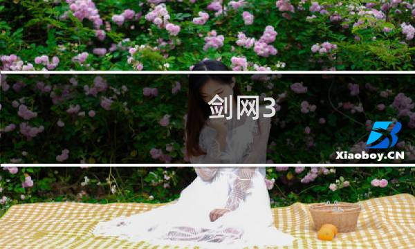 剑网3  少林怎么还俗