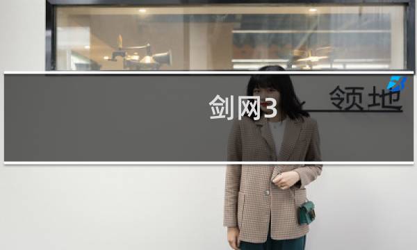 剑网3  筹谋 任务