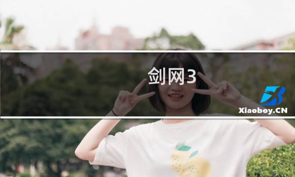 剑网3 七秀吧