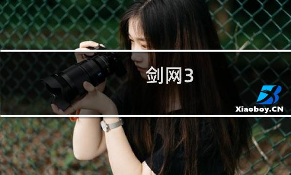 剑网3 万花如何