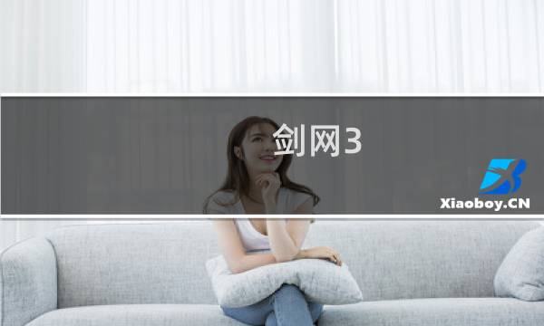 剑网3 丐帮 隼几种