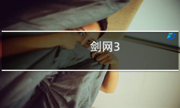 剑网3 买什么马