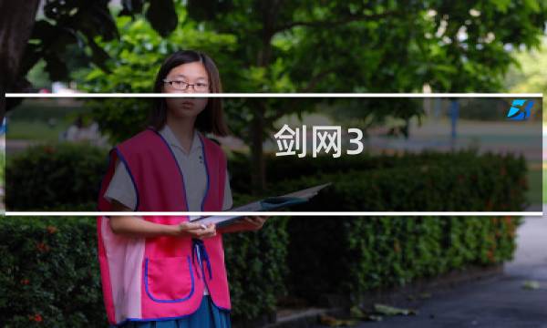 剑网3 乱世藏剑任务