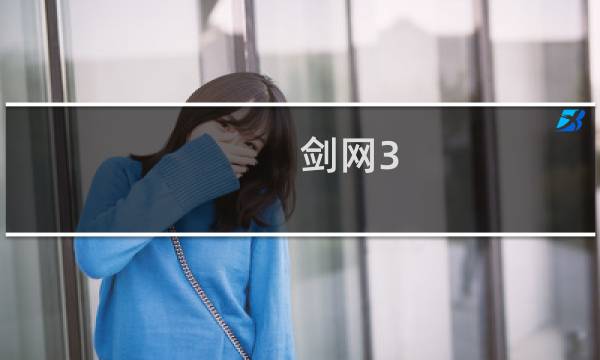 剑网3 人物介绍