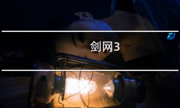 剑网3 什么引擎