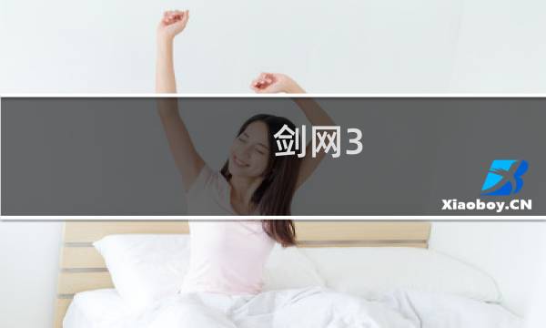 剑网3 什么职业好打