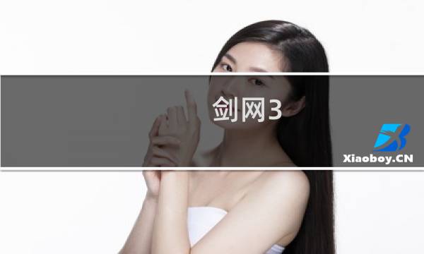 剑网3 什么角色好玩