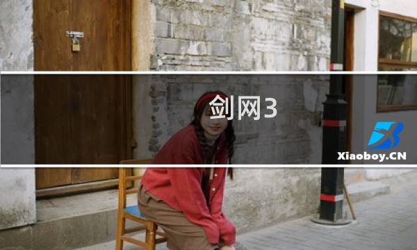 剑网3 任务追踪箭头