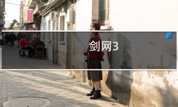 剑网3 你是我的大侠