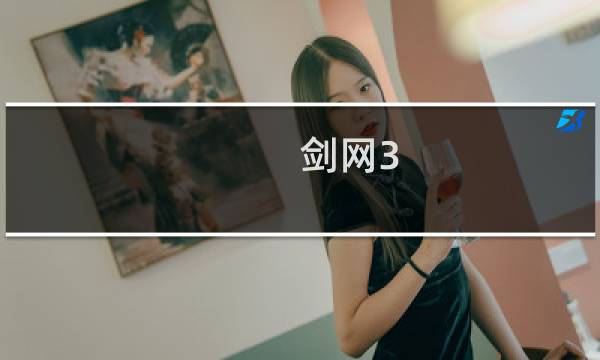 剑网3 侠义值在哪看