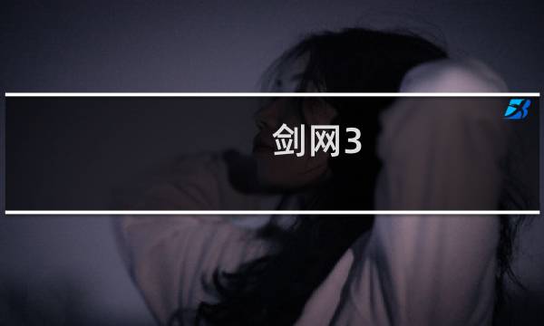 剑网3 关卡设计