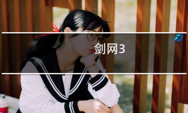 剑网3 冰心技能