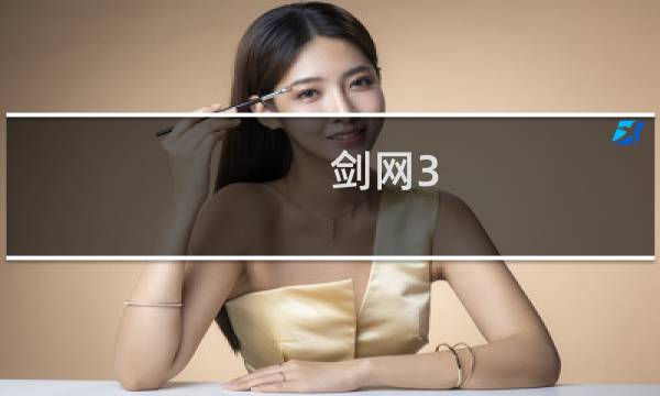 剑网3 凌雪阁任务流程