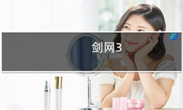 剑网3 几多哀