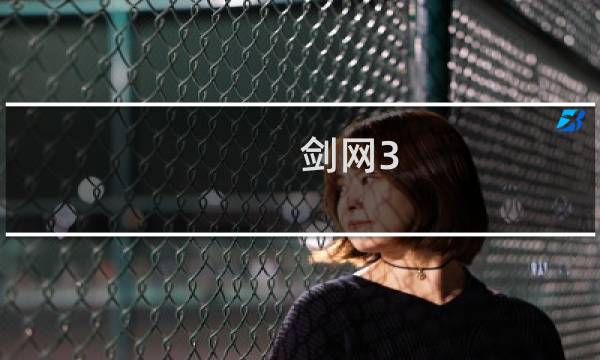 剑网3 几级做套装