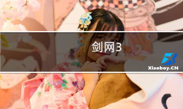 剑网3 剧情动画 原理
