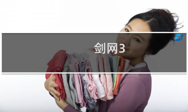 剑网3 剧情原作