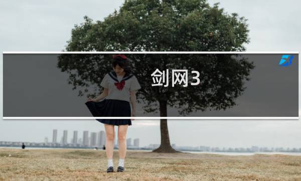 剑网3 剧情官方设定