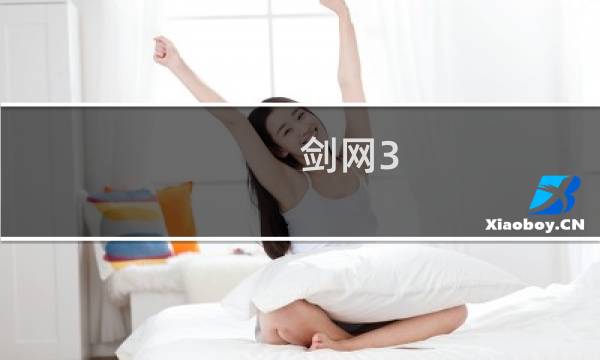 剑网3 副本马具攻略