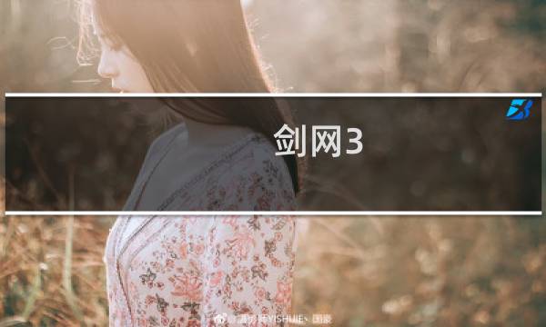 剑网3 功法攻略图