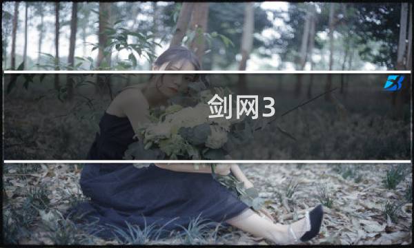 剑网3 动物菜单攻略