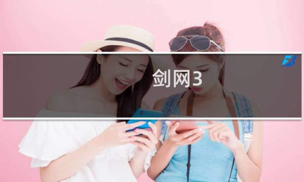 剑网3 势力声望给谁
