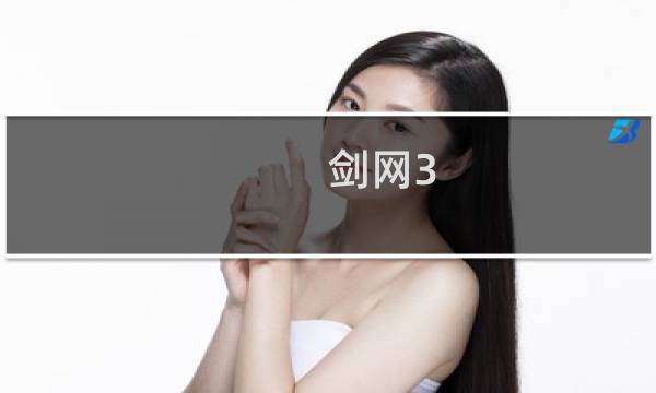 剑网3 去哪打架