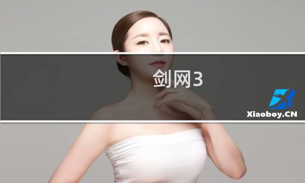 剑网3 双倍经验 帮派