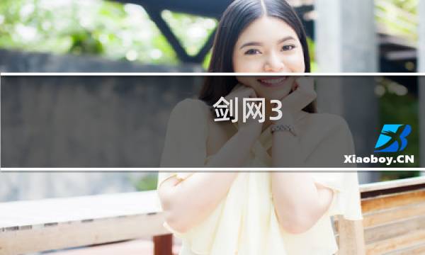 剑网3 唐门难吗