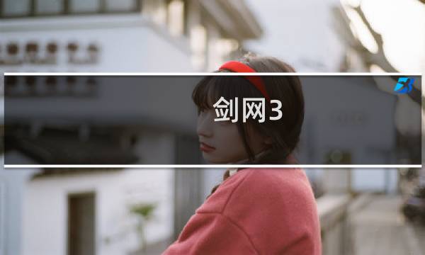 剑网3 地图多大