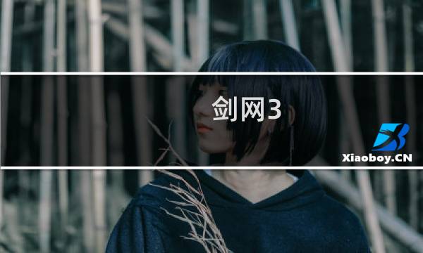 剑网3 增加技能