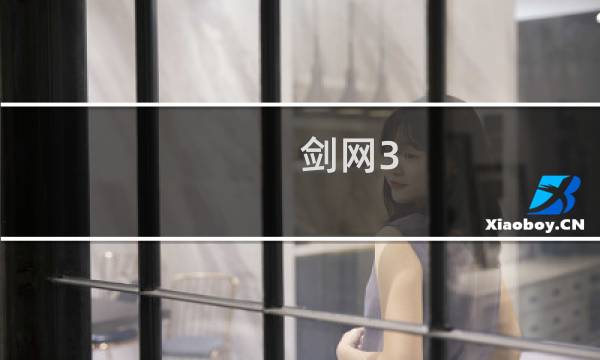 剑网3 大明宫 剧情
