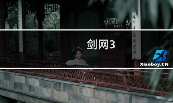 剑网3 头像效果