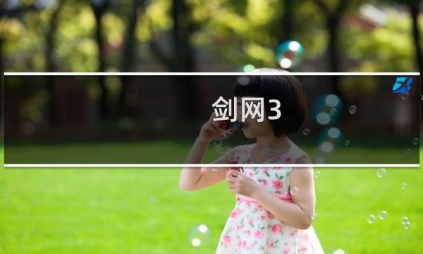 剑网3 奇遇玩法介绍