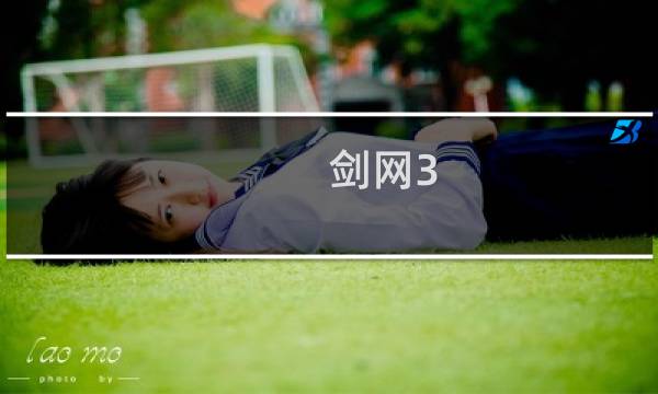 剑网3 如何多开