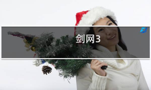 剑网3 如何导出