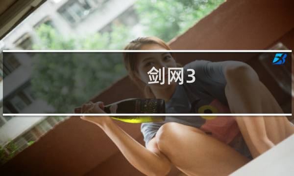 剑网3 如何操作