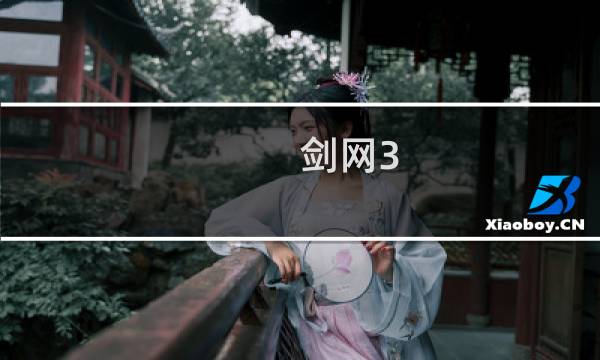剑网3 官网 活动吗